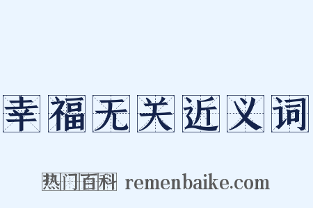 幸福无关近义词是什么意思的图片